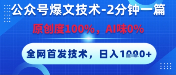 公众号爆文技术，2分钟一篇，原创度100%，AI味0%，复制粘贴，日入多张，全网首发【揭秘】 - 网赚副业资源网-网赚副业资源网