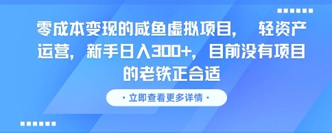 零成本变现的咸鱼虚拟项目， 轻资产运营，新手日入3张+，目前没有项目的老铁正合适 - 网赚副业资源网-网赚副业资源网