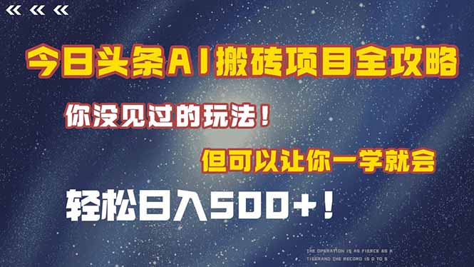 （15053期）今日头条AI搬砖项目全攻略！一学就会，轻松日入500＋！ - 网赚副业资源网-网赚副业资源网
