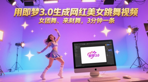 用即梦3.0生成网红美女跳舞视频，女团舞、来财舞，3分钟一条 - 网赚副业资源网-网赚副业资源网