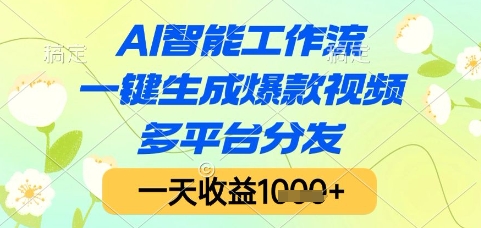 AI智能工作流，一键生成爆款视频，多平台分发，一天收益1k+【揭秘】 - 网赚副业资源网-网赚副业资源网
