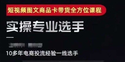 2025短视频图文商品卡投流带货，随心推千川全域搭建优化流程课 - 网赚副业资源网-网赚副业资源网
