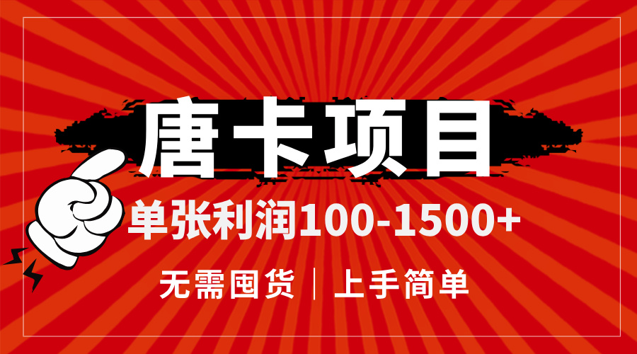 （14932期）唐卡项目，单张利润100-1500+，无需囤货，上手简单。 - 网赚副业资源网-网赚副业资源网