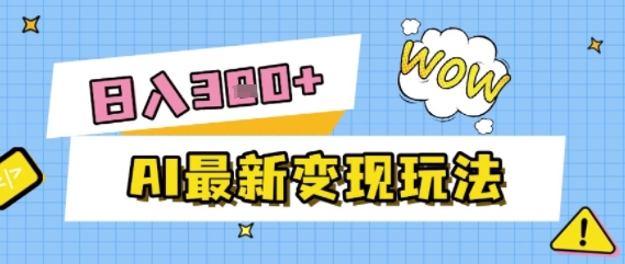 AI最新变现玩法，利用AI写文章获取收益，每天操作半个小时，实现被动收入 - 网赚副业资源网-网赚副业资源网