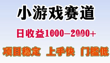 小游戏赛道日收益1k+，项目稳定，上手快，门槛低【揭秘】 - 网赚副业资源网-网赚副业资源网