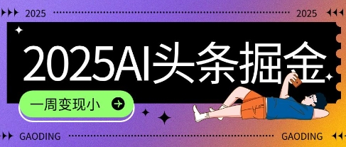 2025最新AI头条掘金7.0.一周变现了四位数，操作很简单，小白上手很快(附详细教程) - 网赚副业资源网-网赚副业资源网