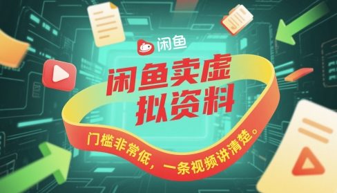 闲鱼卖虚拟资料，门槛非常低，一条视频讲清楚 - 网赚副业资源网-网赚副业资源网
