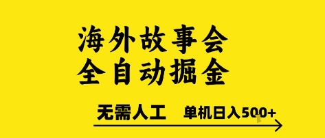 海外故事会全自动掘进，0人工，可矩阵，单机日入5张+【揭秘】 - 网赚副业资源网-网赚副业资源网