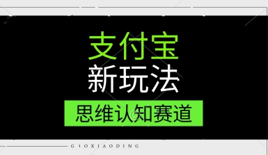支付宝新玩法，思维认知赛道，利用软件去重，分割，轻松爆流量，新手宝妈一天轻松几张 - 网赚副业资源网-网赚副业资源网