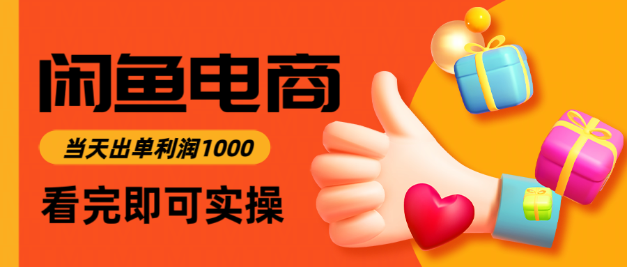 （14893期）闲鱼高利润电商，入门到出单只需3小时，每天利润1000 - 网赚副业资源网-网赚副业资源网