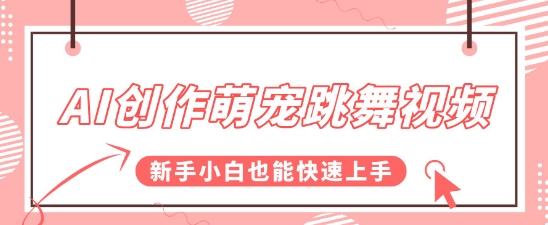 AI创作萌宠跳舞视频，操作简单流量爆炸，新手小白也能快速上手! - 网赚副业资源网-网赚副业资源网