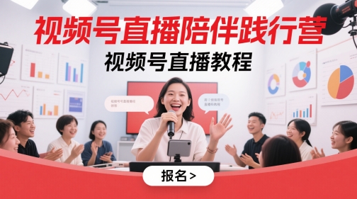视频号直播陪伴践行营，视频号直播教程 - 网赚副业资源网-网赚副业资源网