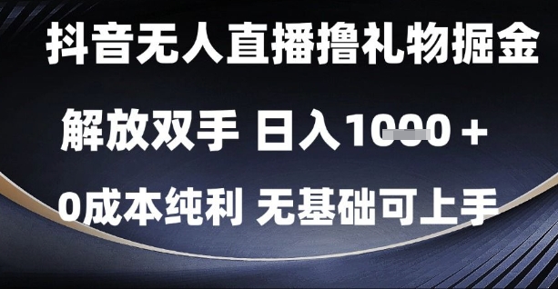抖音无人直播撸礼物掘金，解放双手，日入1k，0成本纯利，无基础可上手【揭秘】 - 网赚副业资源网-网赚副业资源网