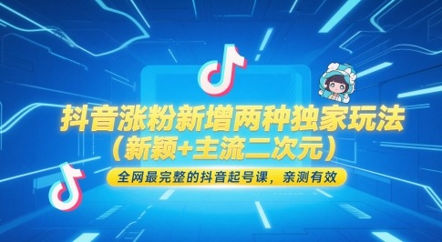 抖音涨粉新增两种独家玩法（新颖+主流二次元），全网最完整的抖音起号课，亲测有效 - 网赚副业资源网-网赚副业资源网