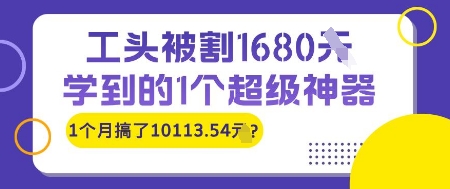 工头被割1680，学到的1个超级神器，1个月搞了10113.54? - 网赚副业资源网-网赚副业资源网
