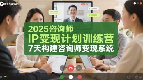 2025咨询师IP变现计划训练营，7天构建咨询师变现系统 - 网赚副业资源网-网赚副业资源网