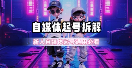 一天5张？自媒体起号完整拆解_新人自媒体起号必看【超详细攻略】 - 网赚副业资源网-网赚副业资源网