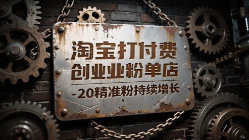 淘宝打付费创业粉单店每天稳定10-20精准粉持续增长【揭秘】 - 网赚副业资源网-网赚副业资源网
