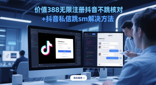 价值388无限注册抖音不跳核对+抖音私信跳sm解决方法，5月最新抖音跳核对技术 - 网赚副业资源网-网赚副业资源网