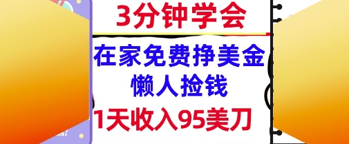 在家免费挣美金，1天收入95美刀，超简单，3分钟学会，长久的被动收入 - 网赚副业资源网-网赚副业资源网