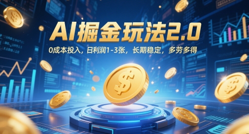 AI掘金玩法2.0，0成本投入，日利润1-3张，长期稳定，多劳多得 - 网赚副业资源网-网赚副业资源网