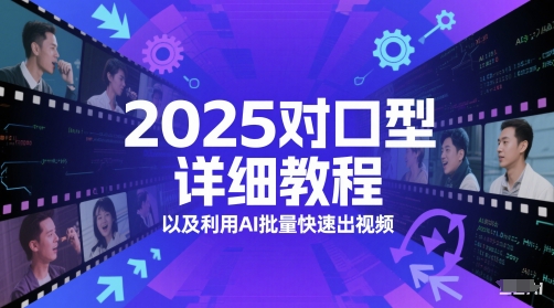 2025对口型详细教程以及利用AI批量快速出视频 - 网赚副业资源网-网赚副业资源网