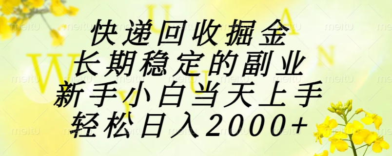 （15058期）快递回收掘金，长期稳定的副业，新手小白当天上手，轻松日入2000+ - 网赚副业资源网-网赚副业资源网