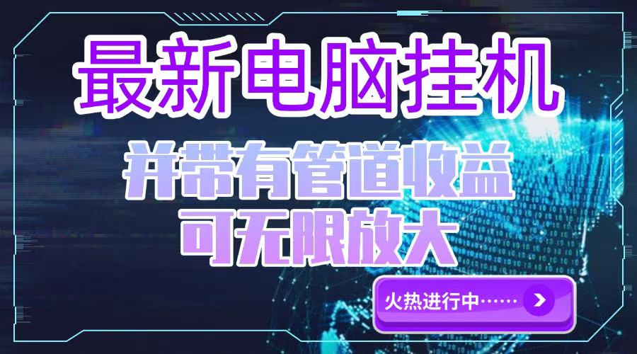 （15036期）电脑挂机单机每天收益300—500+ 并带有团队管道收益 可无限放大 - 网赚副业资源网-网赚副业资源网