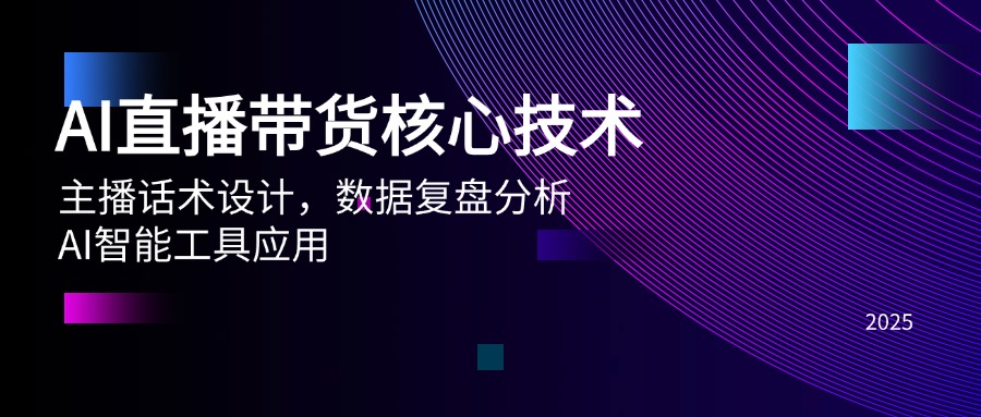 （14889期）AI直播带货核心技术，主播话术设计，数据复盘分析，AI智能工具应用 - 网赚副业资源网-网赚副业资源网