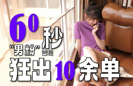 2～3分钟制作1个作品，60秒狂出10余单，这次更新的“男粉”变现玩法超暴利、超耐造、超轻松 - 网赚副业资源网-网赚副业资源网