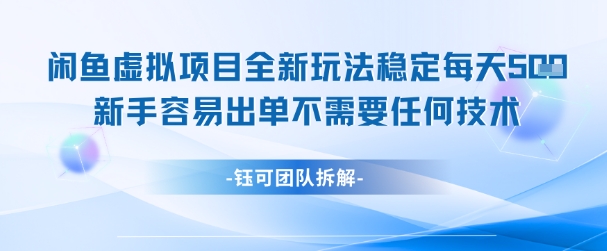 闲鱼虚拟项目全新玩法，稳定每天几张+ 新手容易出单不需要任何技术 - 网赚副业资源网-网赚副业资源网