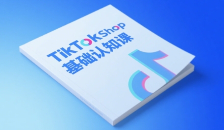 TikTok小店基础认知课，助力学员从 0 到 1 掌握 TikTok 电商运营全链路认知 - 网赚副业资源网-网赚副业资源网