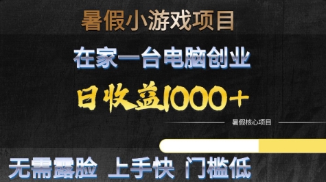 暑假小游戏项目，在家一台电脑创业，日收益1k+，无需露脸，上手快门槛低【揭秘】 - 网赚副业资源网-网赚副业资源网