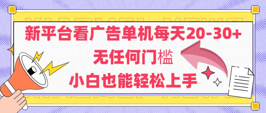 （14847期）新平台看广告单机每天20-30，无任何门槛，安卓手机即可，小白也能轻松上手 - 网赚副业资源网-网赚副业资源网