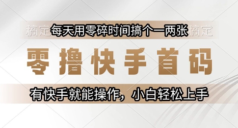 零撸快手首码，每天用零碎时间搞个一两张，有快手就能操作小白轻松上手【揭秘】 - 网赚副业资源网-网赚副业资源网
