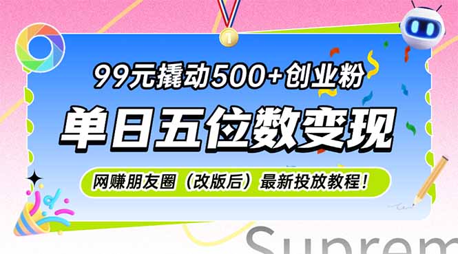 （15061期）99元撬动500+创业粉，单日五位数变现，网创朋友圈（改版后）最新投放教... - 网赚副业资源网-网赚副业资源网