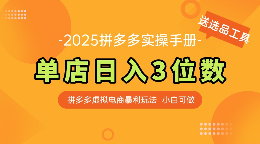 （14826期）最新拼多多虚拟电商实操手册，单店日入3位数，小白也能快速上手【附赠... - 网赚副业资源网-网赚副业资源网