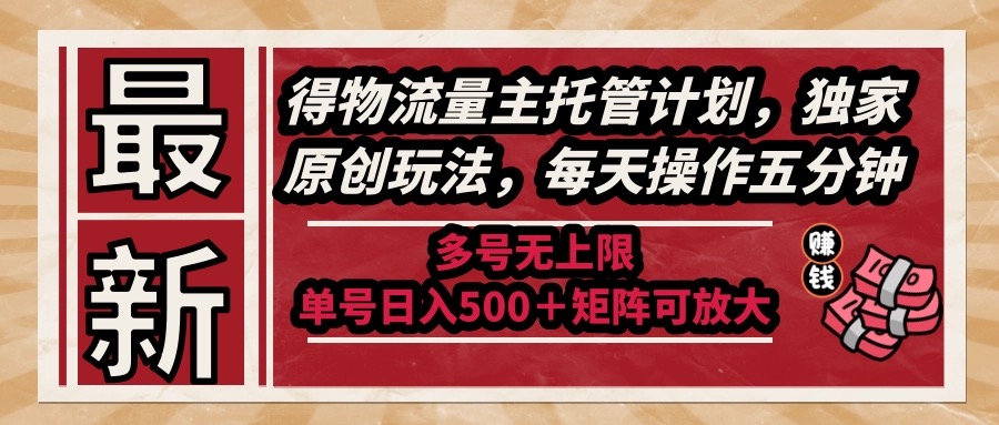 （14954期）最新得物流量主托管计划，独家原创玩法，每天操作五分钟，多号无上限 ... - 网赚副业资源网-网赚副业资源网