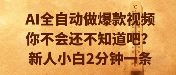AI全自动做爆款视频，你不会还不知道吧？新人小白2分钟一条【揭秘】 - 网赚副业资源网-网赚副业资源网