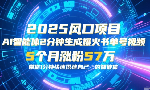 AI智能体2分钟一键生成爆火书单号原创视频，5个月涨粉57w，带你零代码1分钟搭建智能体 - 网赚副业资源网-网赚副业资源网