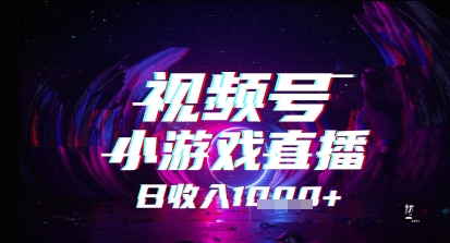 视频号小游戏直播，2025年的蓝海项目，收益稳定，实操简单，小白也能轻松上手 - 网赚副业资源网-网赚副业资源网