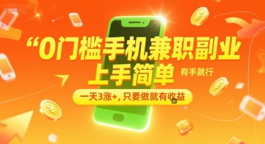 0门槛手机兼职副业，上手简单，有手就行，一天3涨+，只要做就有收益【揭秘】 - 网赚副业资源网-网赚副业资源网