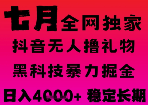 7月最新风口抖音无人直播撸音浪掘金，黑科技全自动运行，长期稳定，日入1k+，可批量收益翻倍【揭秘】 - 网赚副业资源网-网赚副业资源网