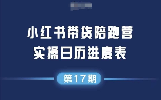 小红书第17期带货陪跑营，不囤货，无不直播，无不投流，通过选品+笔记内容+测品+笔记铺量+矩阵运营打爆款 - 网赚副业资源网-网赚副业资源网
