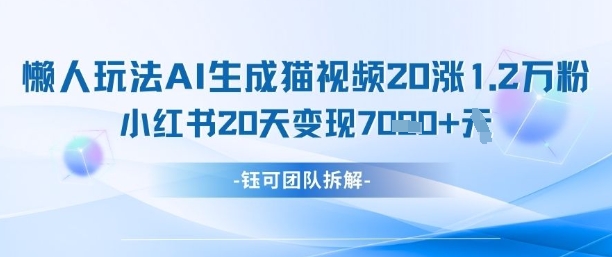 懒人玩法AI生成猫咪图片视频，20涨1.2W万粉，小红书商单20天变现7k - 网赚副业资源网-网赚副业资源网