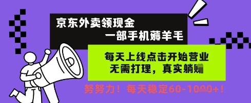 京东外卖领现金，一部手机薅羊毛，每天上线动动手指，无需打理，每天保底60+，每天就是如此轻松【揭秘】 - 网赚副业资源网-网赚副业资源网