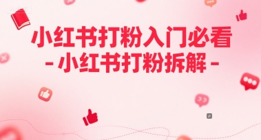 小红书打粉入门必看-小红书打粉拆解 - 网赚副业资源网-网赚副业资源网