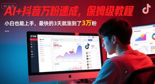 AI+抖音万粉速成，保姆级教程，小白也能上手，最快的3天就涨到了3万粉(更新中) - 网赚副业资源网-网赚副业资源网