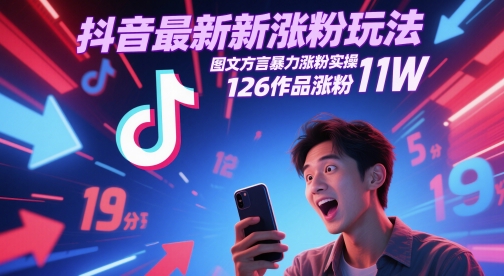 抖音最新涨粉玩法，图文方言暴力涨粉实操，126作品涨粉11W - 网赚副业资源网-网赚副业资源网