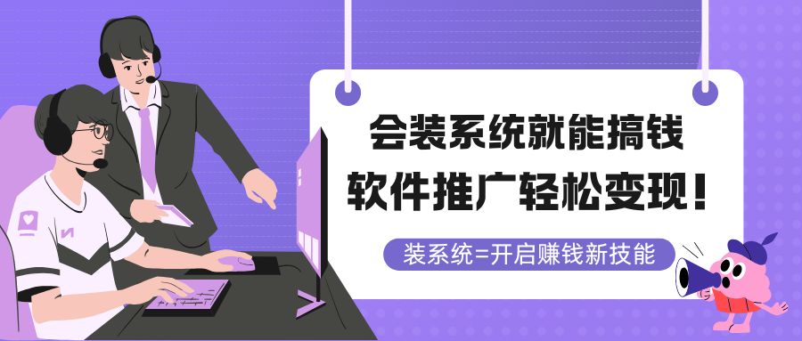 （14836期）会装系统就能搞钱，软件推广轻松变现！ - 网赚副业资源网-网赚副业资源网